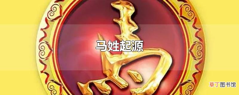 马姓起源