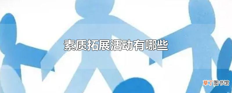 素质拓展活动有哪些