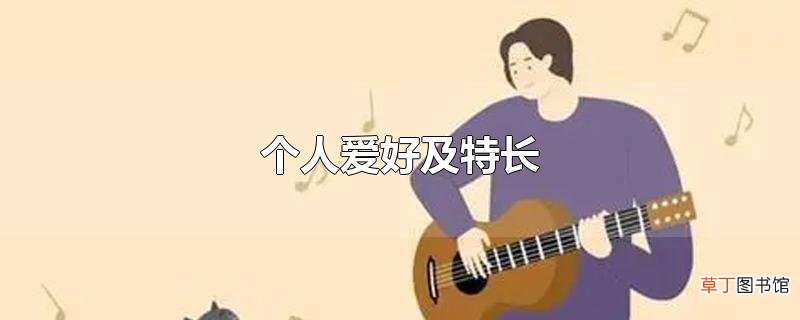 个人爱好及特长