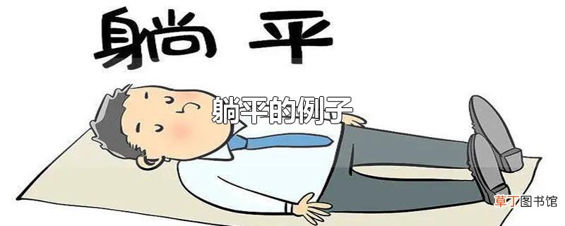 躺平的例子