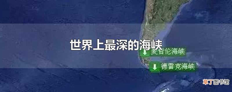 世界上最深的海峡