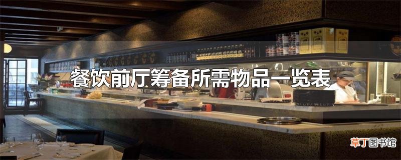 餐饮前厅筹备所需物品一览表