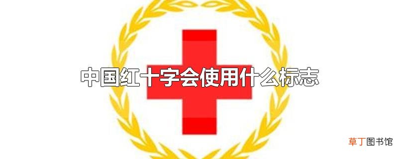 中国红十字会使用什么标志