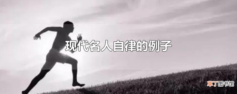 现代名人自律的例子