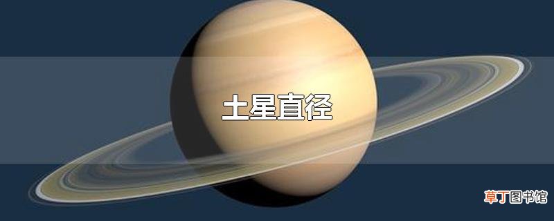 土星直径