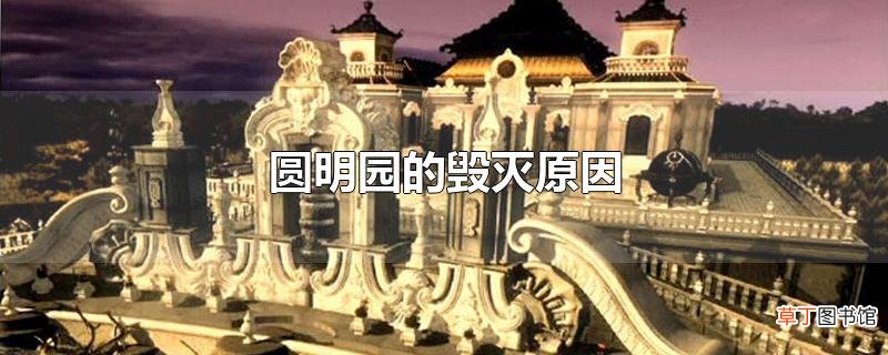 圆明园的毁灭原因