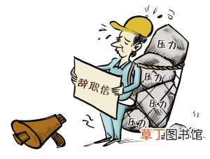 最简单的个人辞职原因