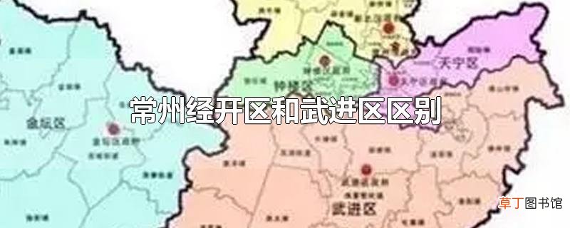 常州经开区和武进区区别