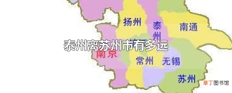 泰州离苏州市有多远