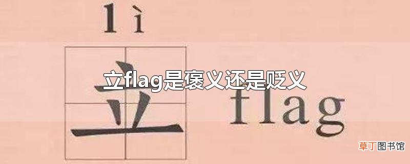 立flag是褒义还是贬义