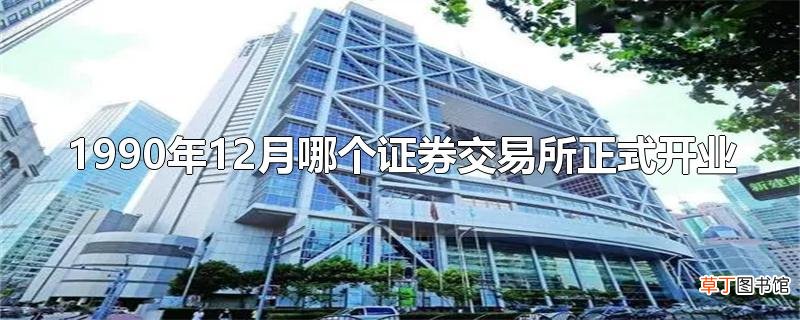 1990年12月哪个证券交易所正式开业