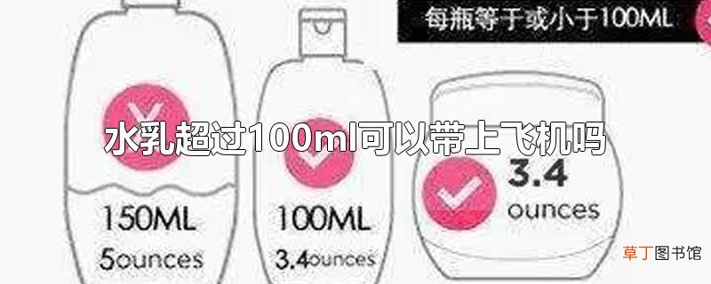 水乳超过100ml可以带上飞机吗