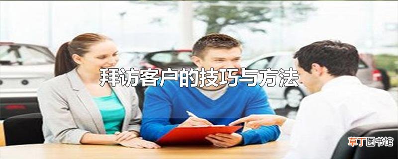 拜访客户的技巧与方法