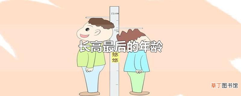 长高最后的年龄