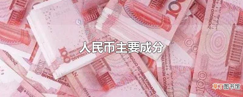 人民币主要成分