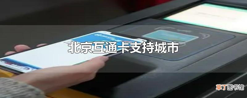 北京互通卡支持城市