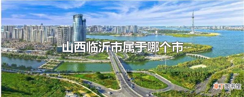 山西临沂市属于哪个市