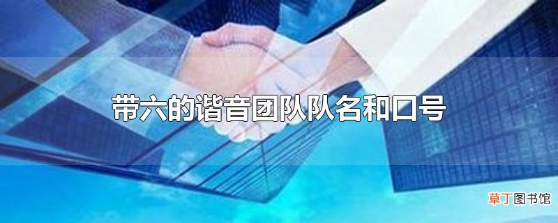 带六的谐音团队队名和口号