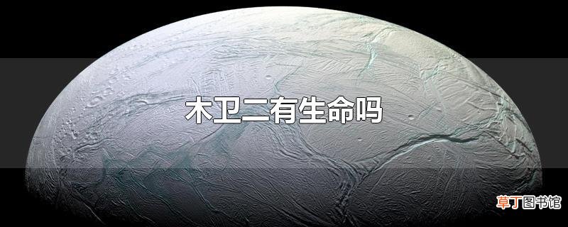 木卫二有生命吗