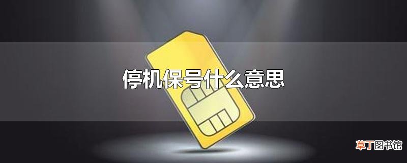 停机保号什么意思