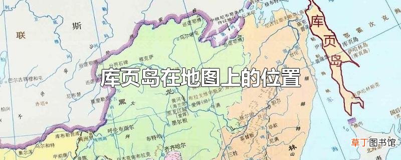 库页岛在地图上的位置