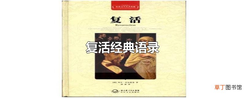 复活经典语录