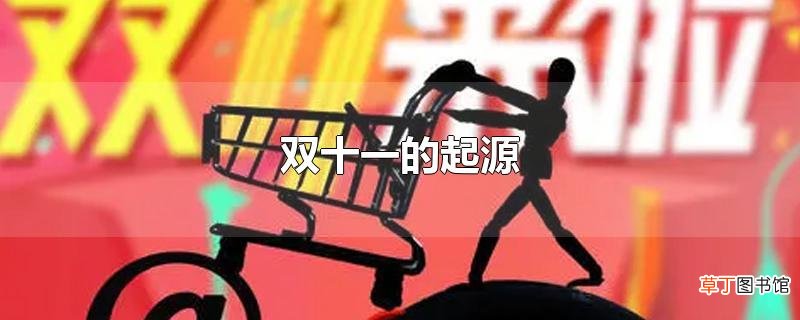 双十一的起源