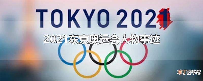 2021东京奥运会人物事迹