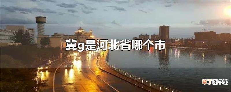 冀g是河北省哪个市