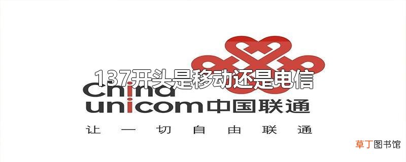 137开头是移动还是电信