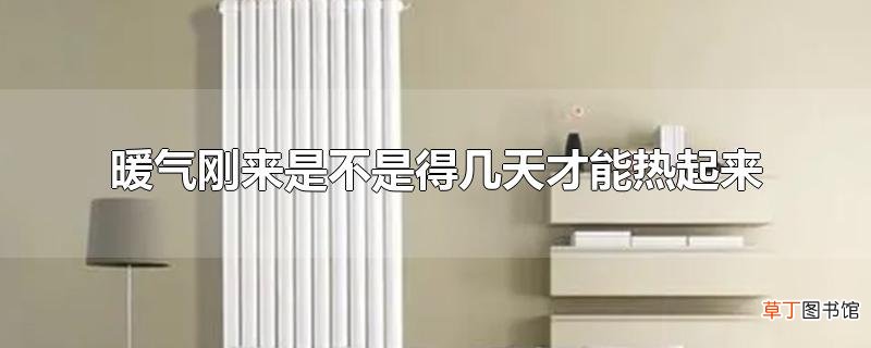 暖气刚来是不是得几天才能热起来