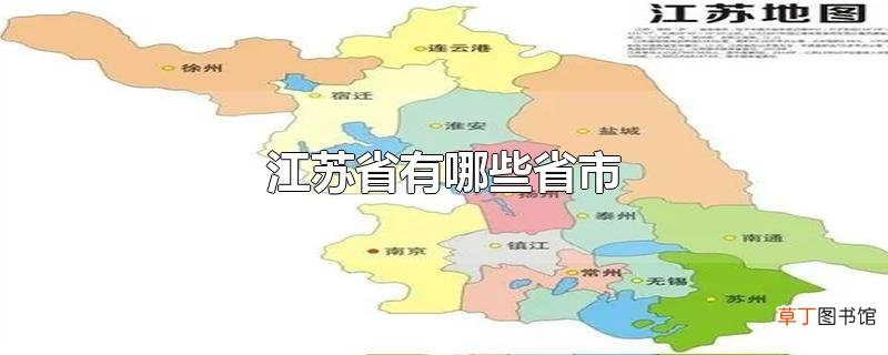 江苏省有哪些省市