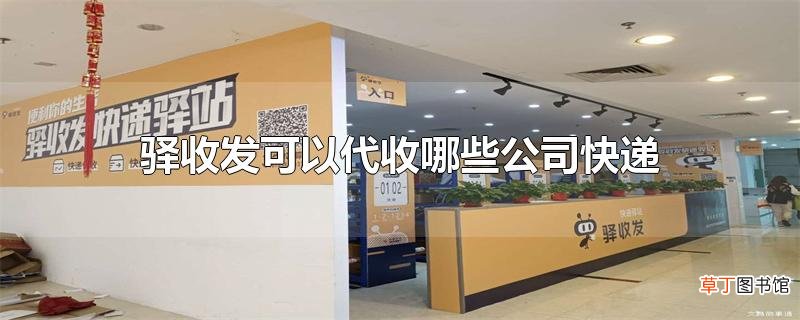 驿收发可以代收哪些公司快递
