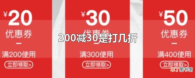 200减30是打几折