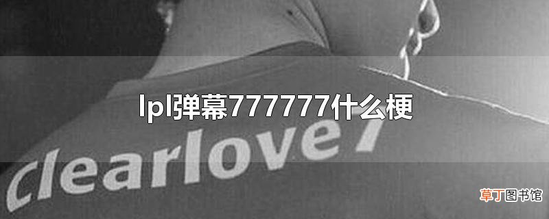 lpl弹幕777777什么梗