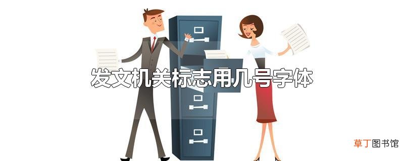 发文机关标志用几号字体