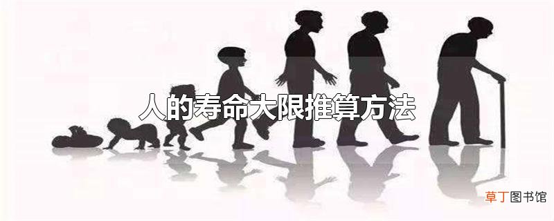人的寿命大限推算方法