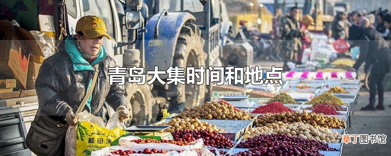 青岛大集时间和地点