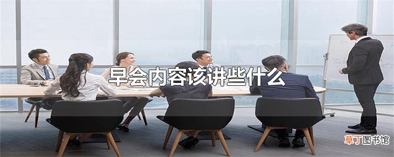 早会内容该讲些什么