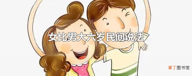 女比男大六岁民间说法