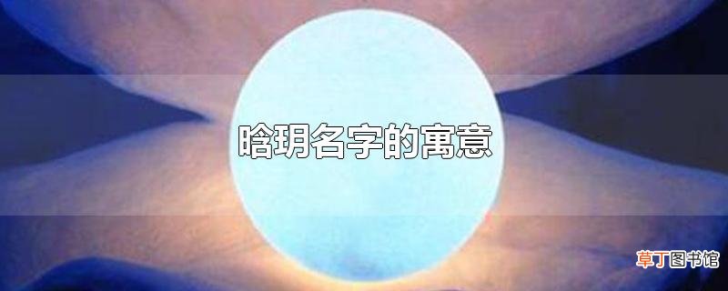 晗玥名字的寓意