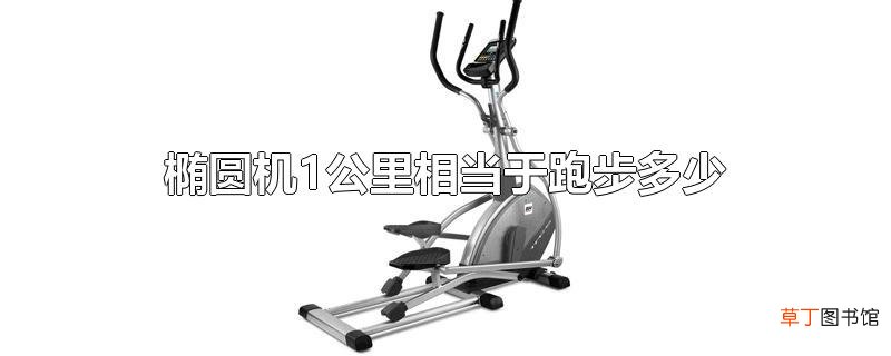 椭圆机1公里相当于跑步多少