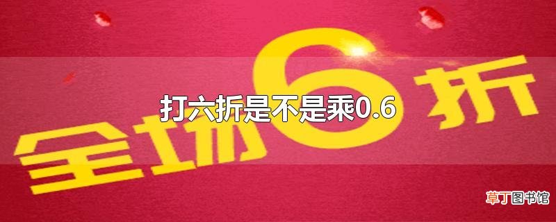 打六折是不是乘0.6