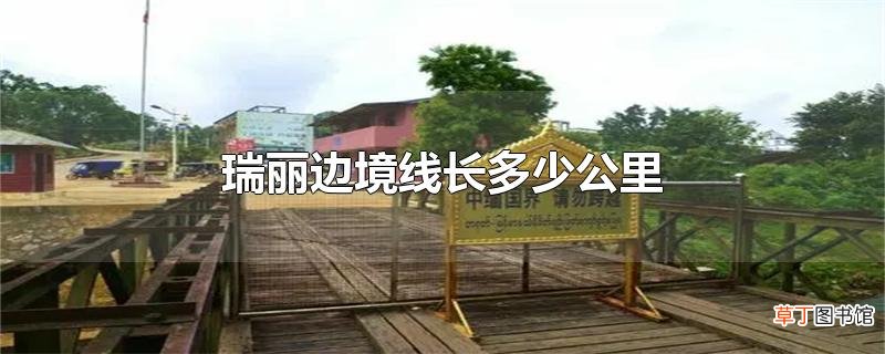瑞丽边境线长多少公里