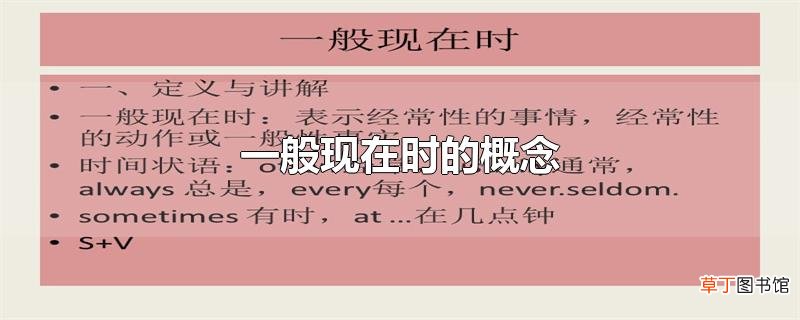 一般现在时的概念