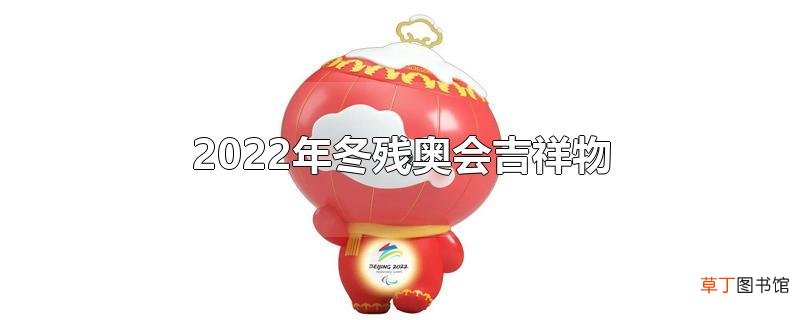 2022年冬残奥会吉祥物