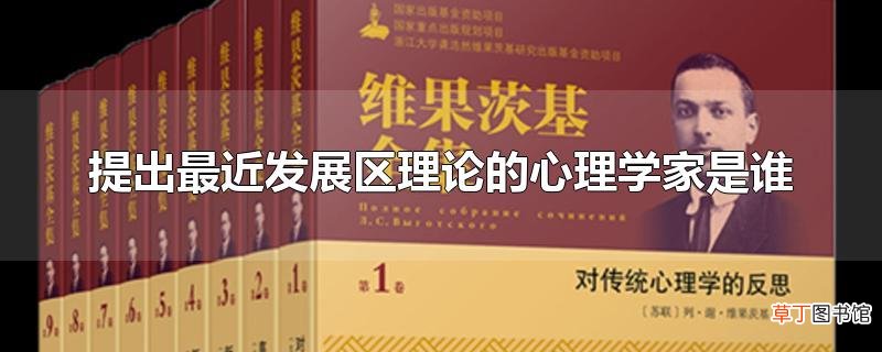提出最近发展区理论的心理学家是谁