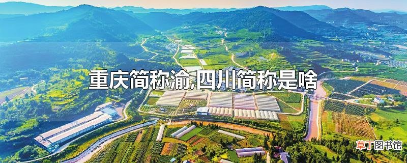 重庆简称渝,四川简称是啥