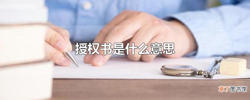 授权书是什么意思