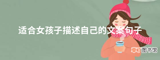 适合女孩子描述自己的文案句子